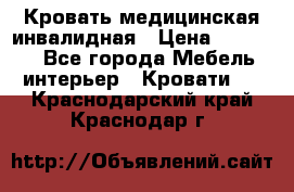 Кровать медицинская инвалидная › Цена ­ 11 000 - Все города Мебель, интерьер » Кровати   . Краснодарский край,Краснодар г.